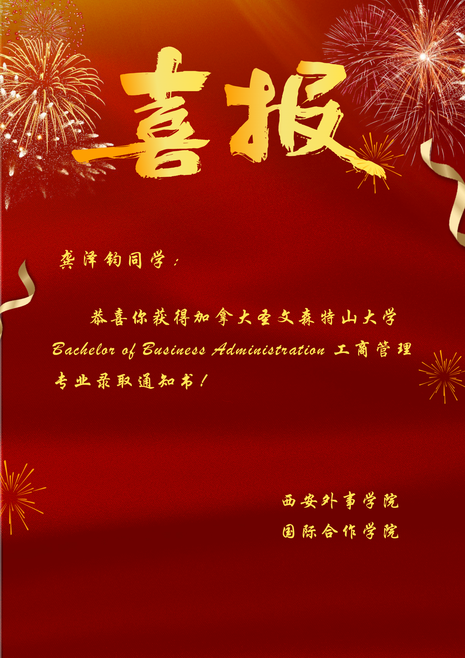 红金色金色飘带卷轴烟花招生喜报现代喜报战报捷报教育庆祝中文海报-2.png